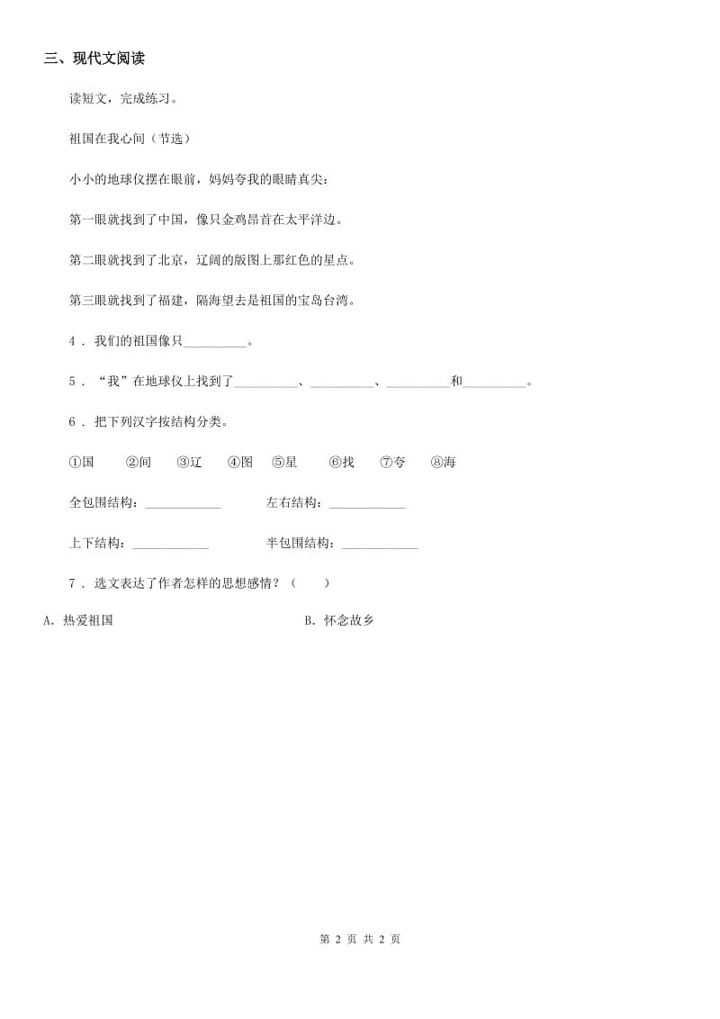 重庆市2019-2020年度四年级下册语文园地五练习卷D卷_第2页
