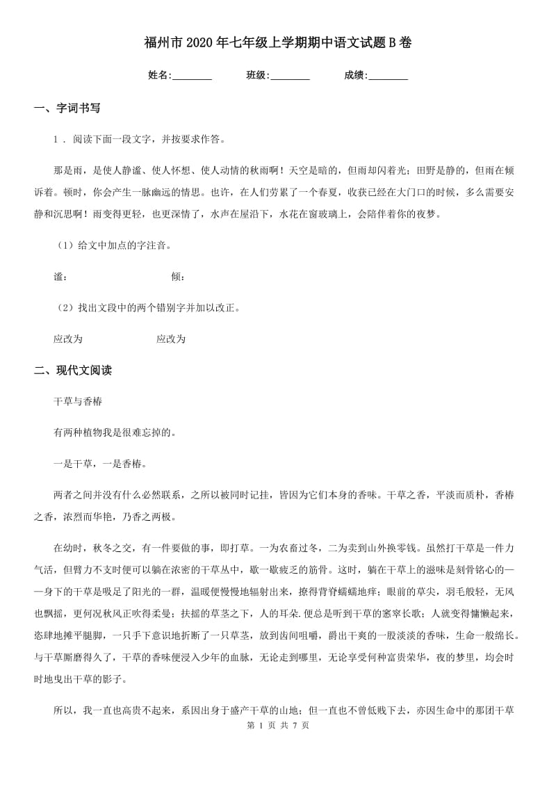 福州市2020年七年级上学期期中语文试题B卷_第1页