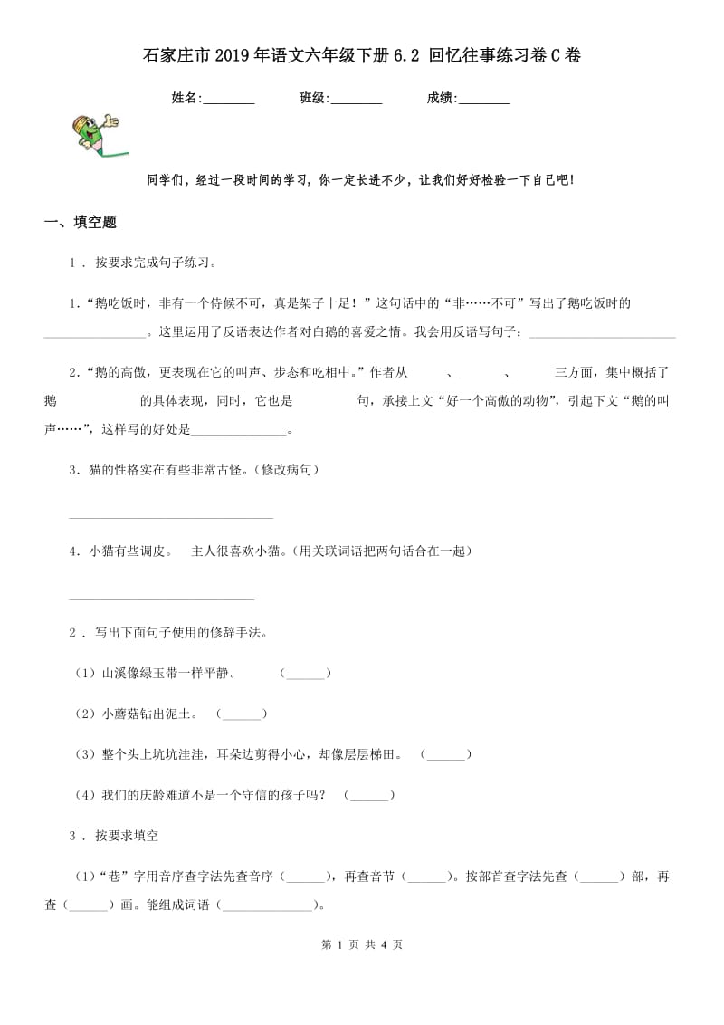 石家庄市2019年语文六年级下册6.2 回忆往事练习卷C卷_第1页