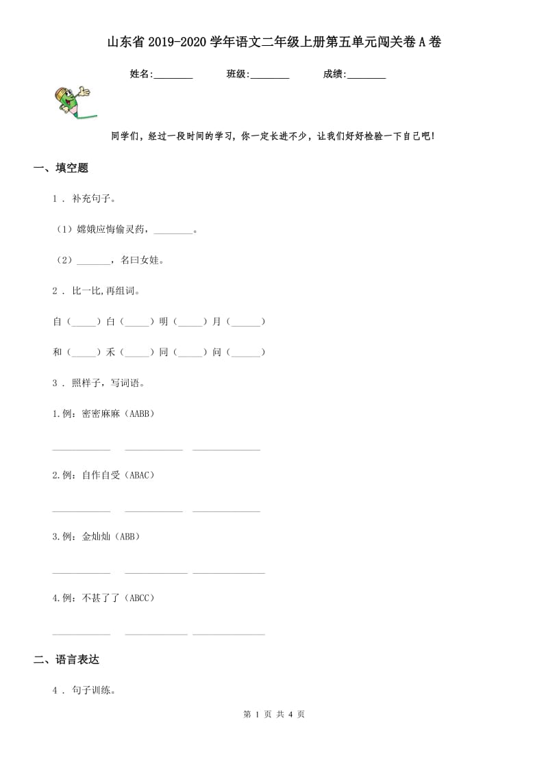 山东省2019-2020学年语文二年级上册第五单元闯关卷A卷_第1页