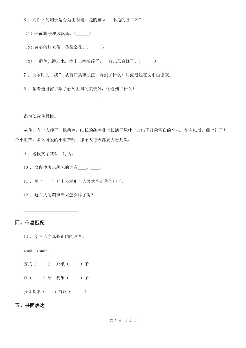 山东省2019-2020学年语文二年级上册第五单元闯关卷A卷_第3页