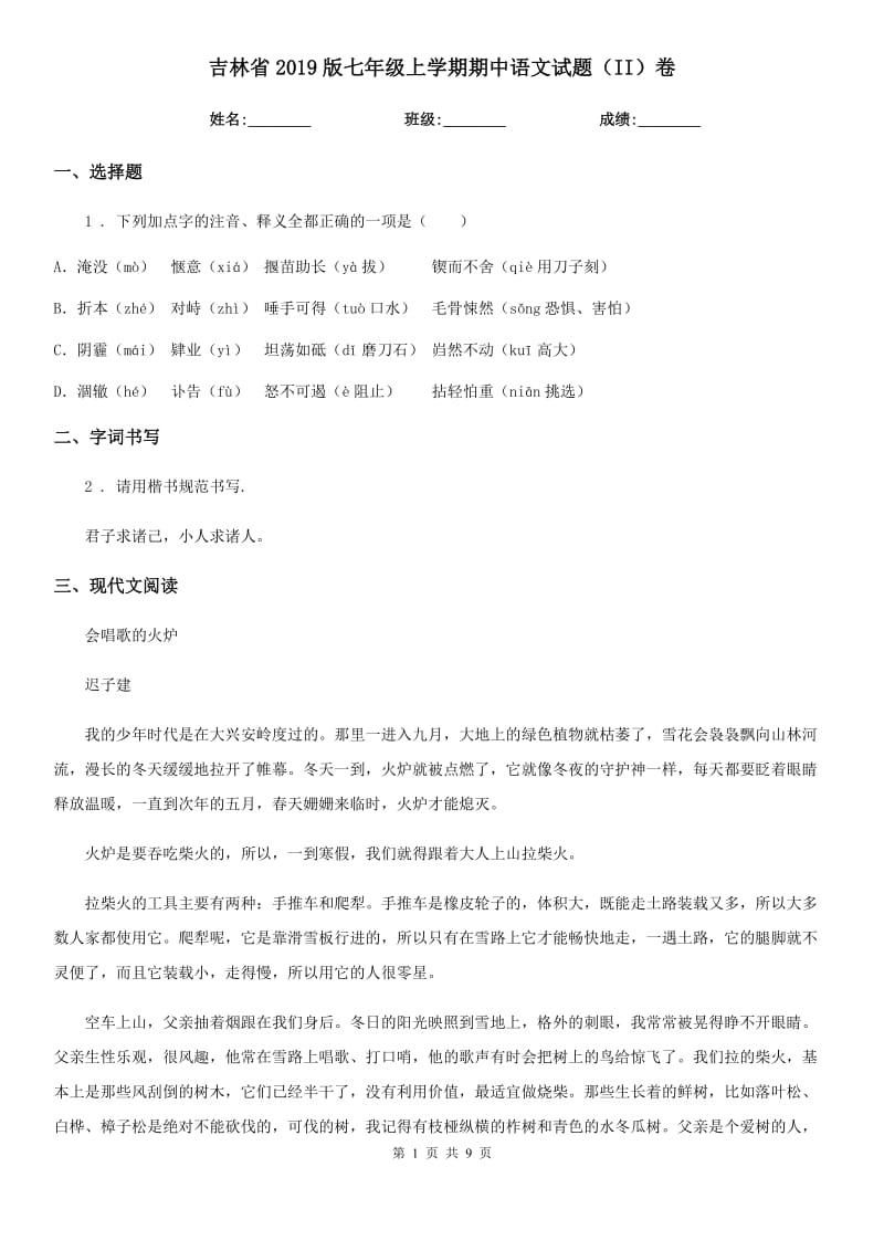 吉林省2019版七年级上学期期中语文试题（II）卷_第1页