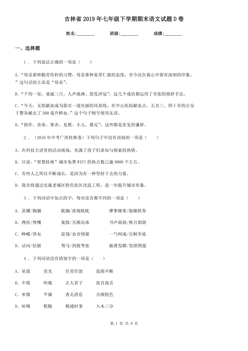 吉林省2019年七年级下学期期末语文试题D卷_第1页