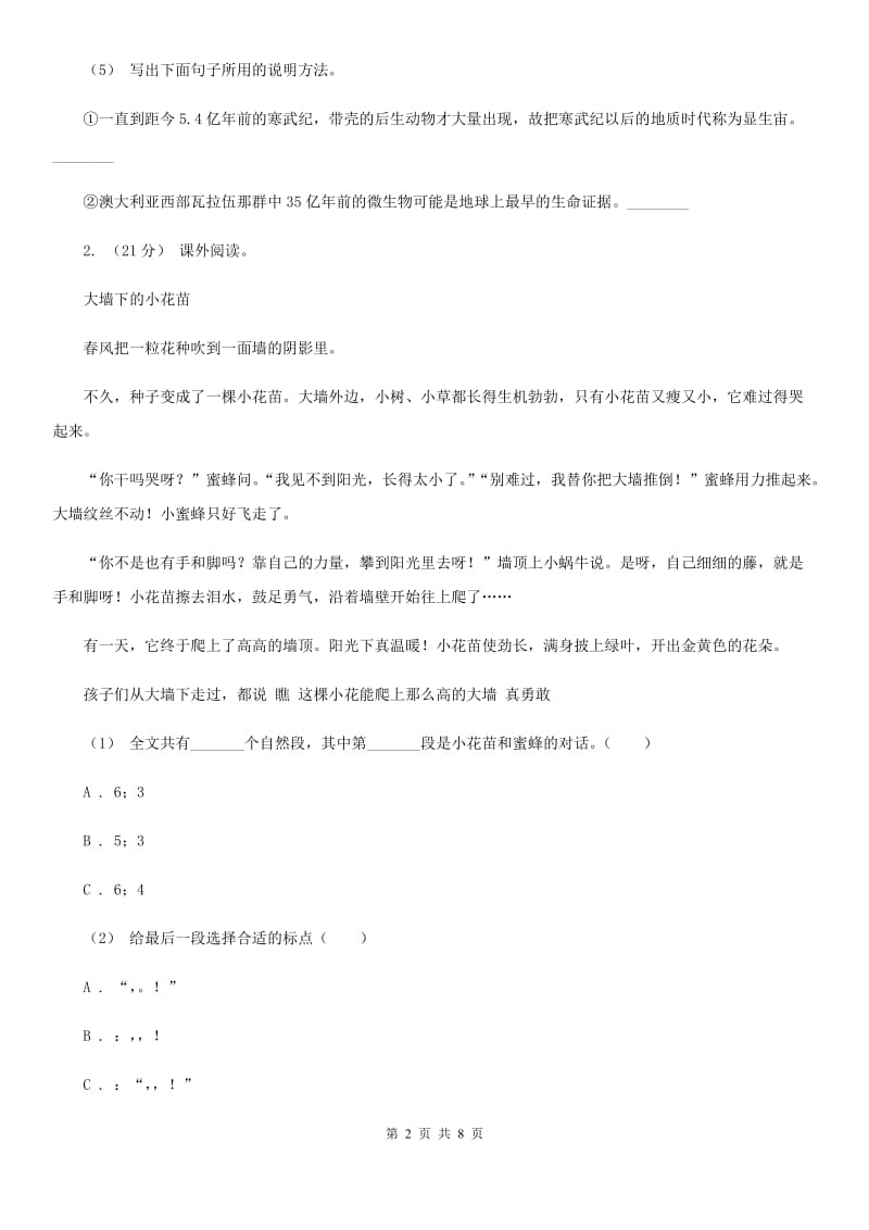 2019-2020年四年级上学期语文期末专项复习卷（六） 课外阅读（一）C卷_第2页