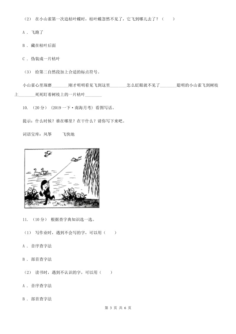 人教统编版2019-2020年二年级上册语文第七单元达标测试卷（II）卷_第3页