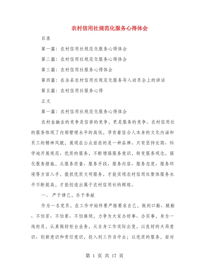 农村信用社规范化服务心得体会(精选多篇)_第1页