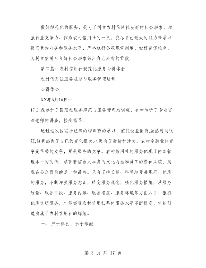 农村信用社规范化服务心得体会(精选多篇)_第3页