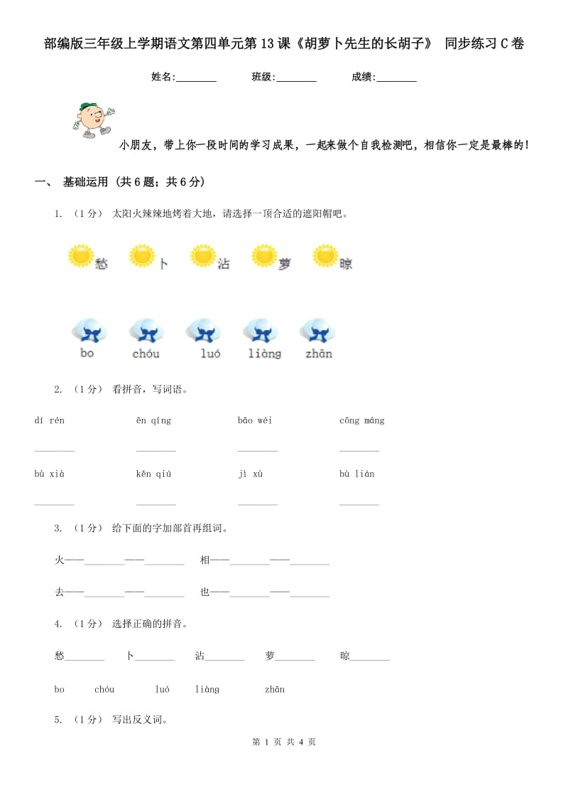 部编版三年级上学期语文第四单元第13课《胡萝卜先生的长胡子》 同步练习C卷_第1页