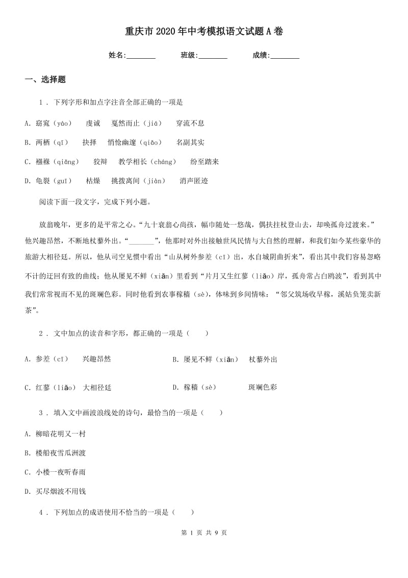 重庆市2020年中考模拟语文试题A卷_第1页