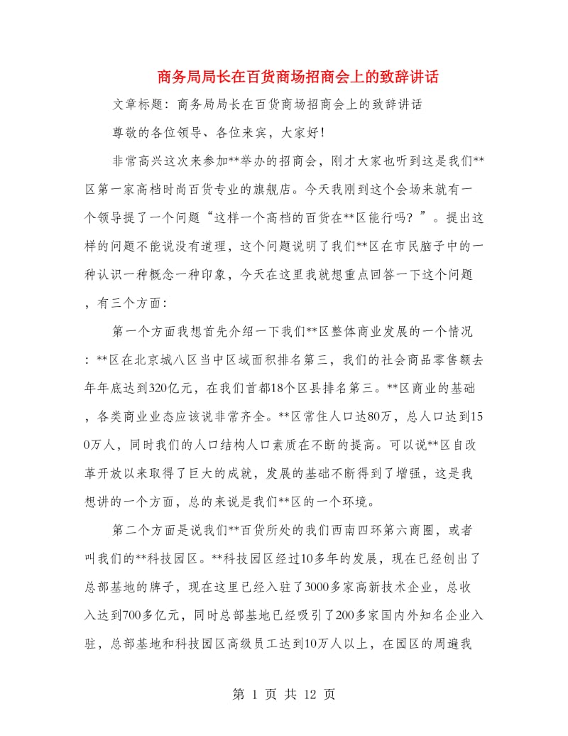 商务局局长在百货商场招商会上的致辞讲话(精选多篇)_第1页