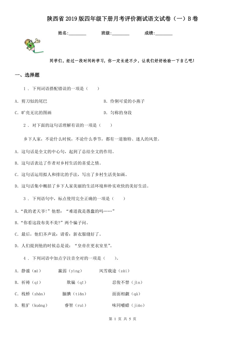 陕西省2019版四年级下册月考评价测试语文试卷（一）B卷_第1页