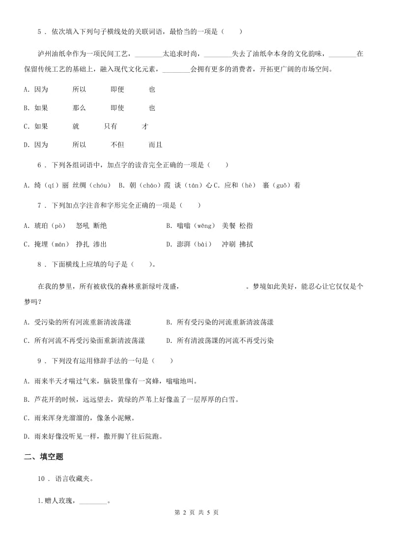 陕西省2019版四年级下册月考评价测试语文试卷（一）B卷_第2页