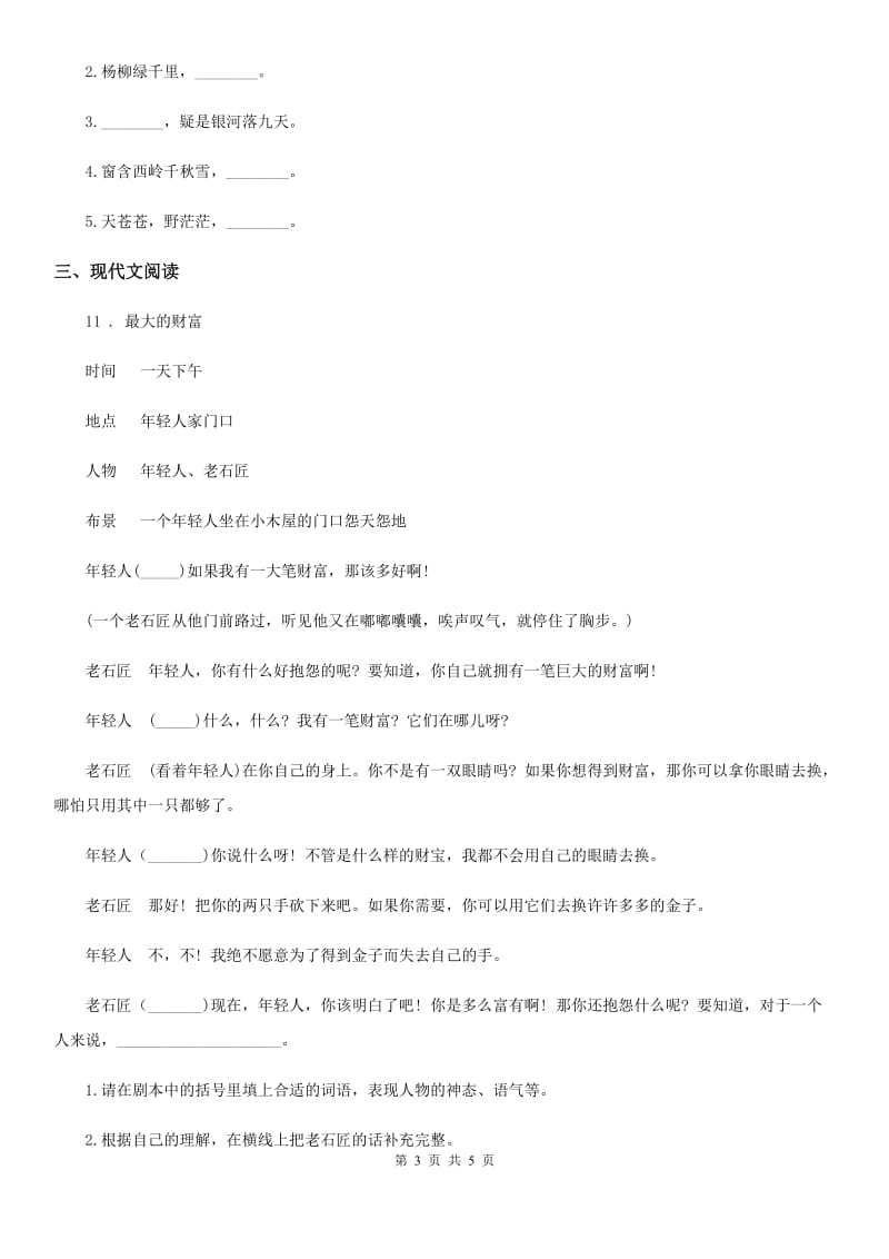 陕西省2019版四年级下册月考评价测试语文试卷（一）B卷_第3页