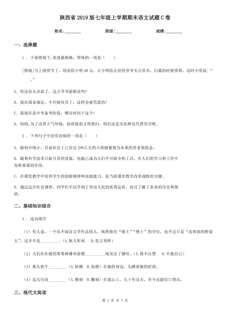 陕西省2019版七年级上学期期末语文试题C卷_第1页