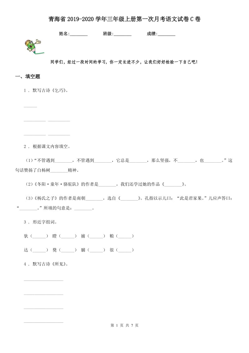 青海省2019-2020学年三年级上册第一次月考语文试卷C卷_第1页