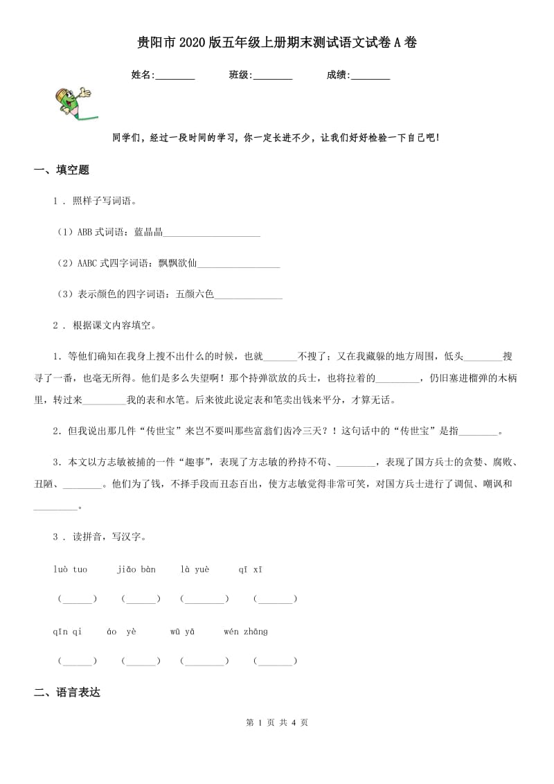 贵阳市2020版五年级上册期末测试语文试卷A卷_第1页