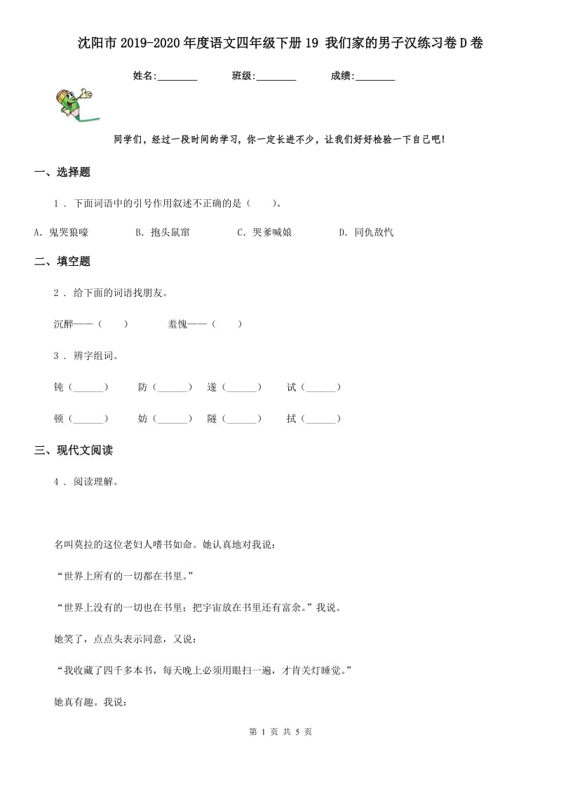 沈阳市2019-2020年度语文四年级下册19 我们家的男子汉练习卷D卷_第1页