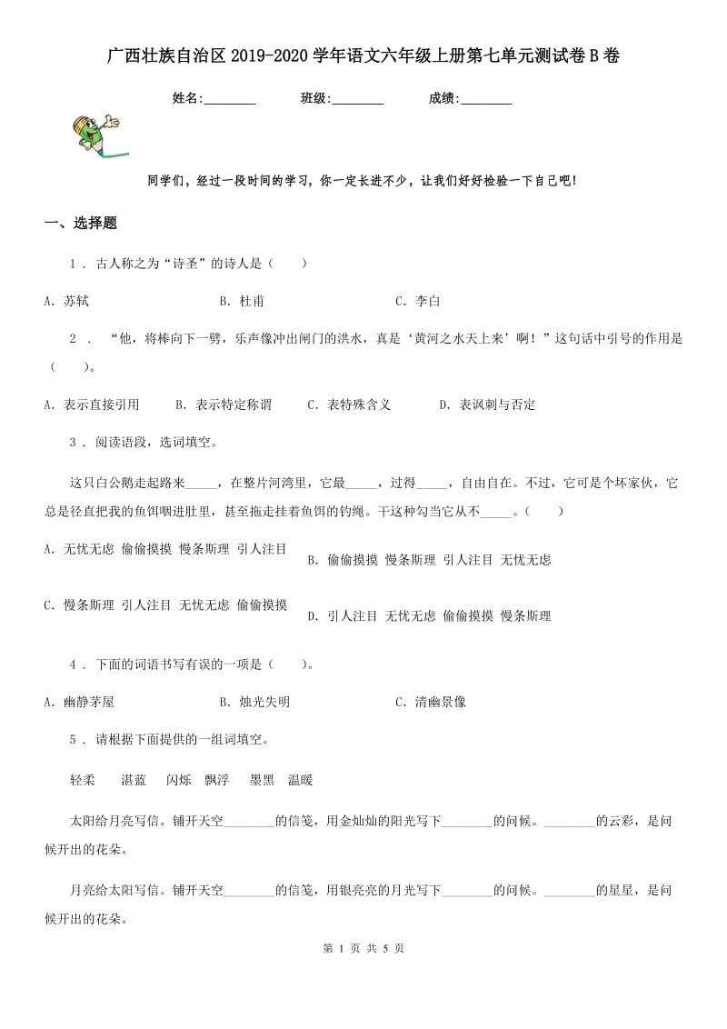 广西壮族自治区2019-2020学年语文六年级上册第七单元测试卷B卷_第1页
