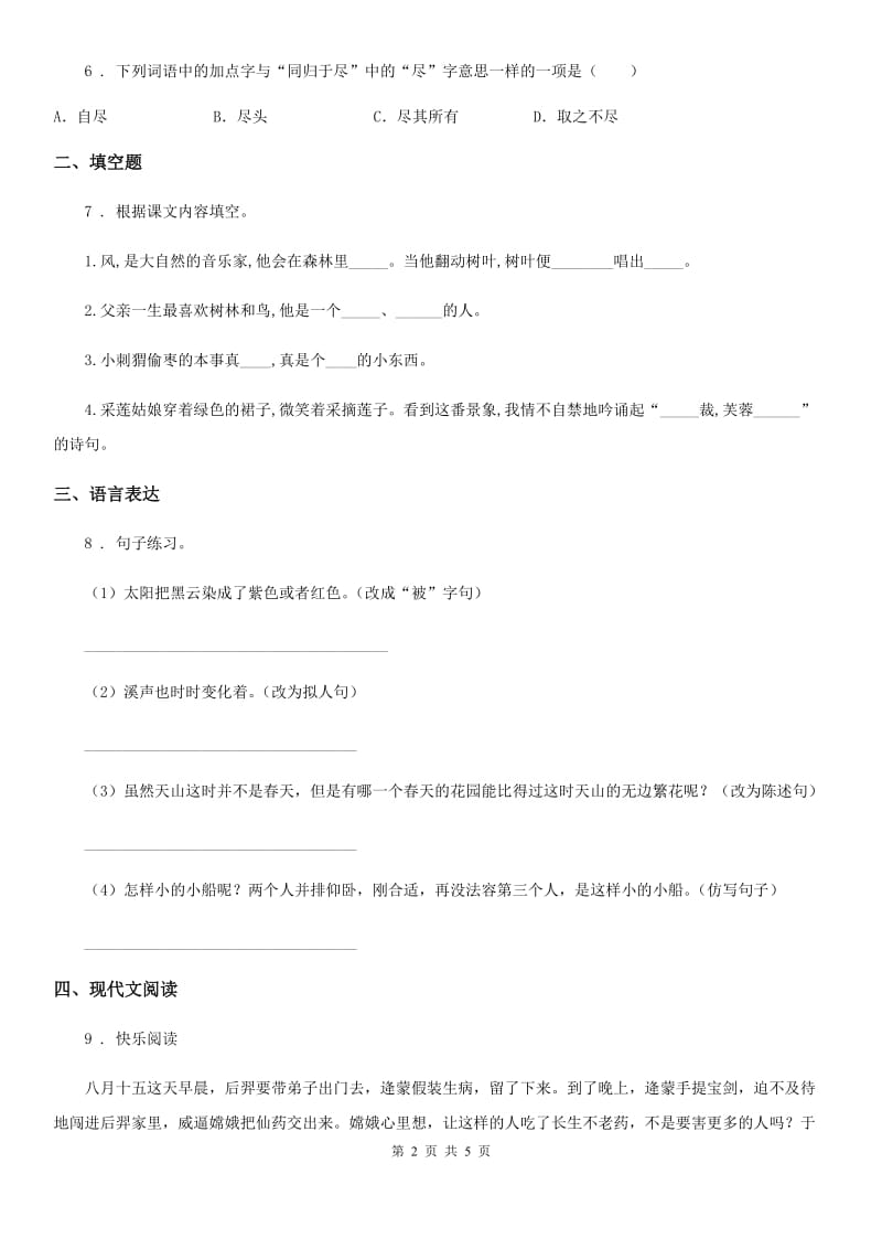 广西壮族自治区2019-2020学年语文六年级上册第七单元测试卷B卷_第2页