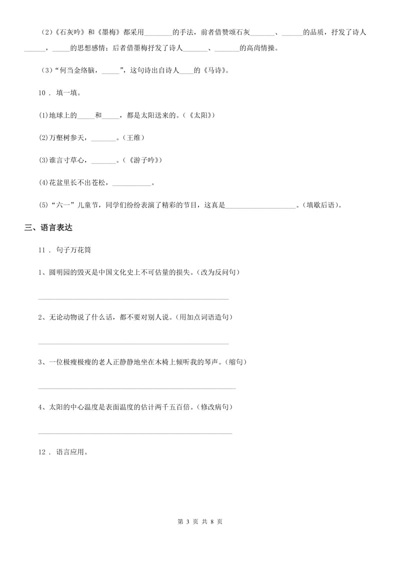 山西省2019-2020学年语文五年级下册第三单元测试卷C卷_第3页