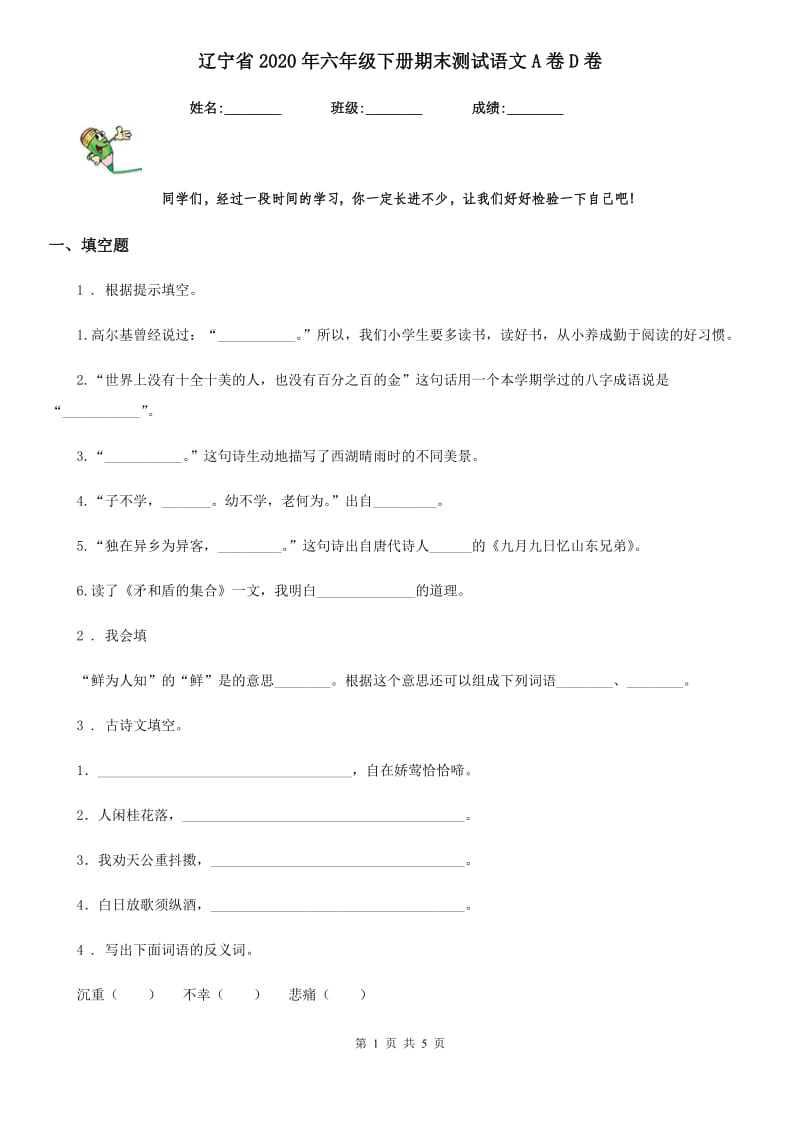辽宁省2020年六年级下册期末测试语文A卷D卷_第1页