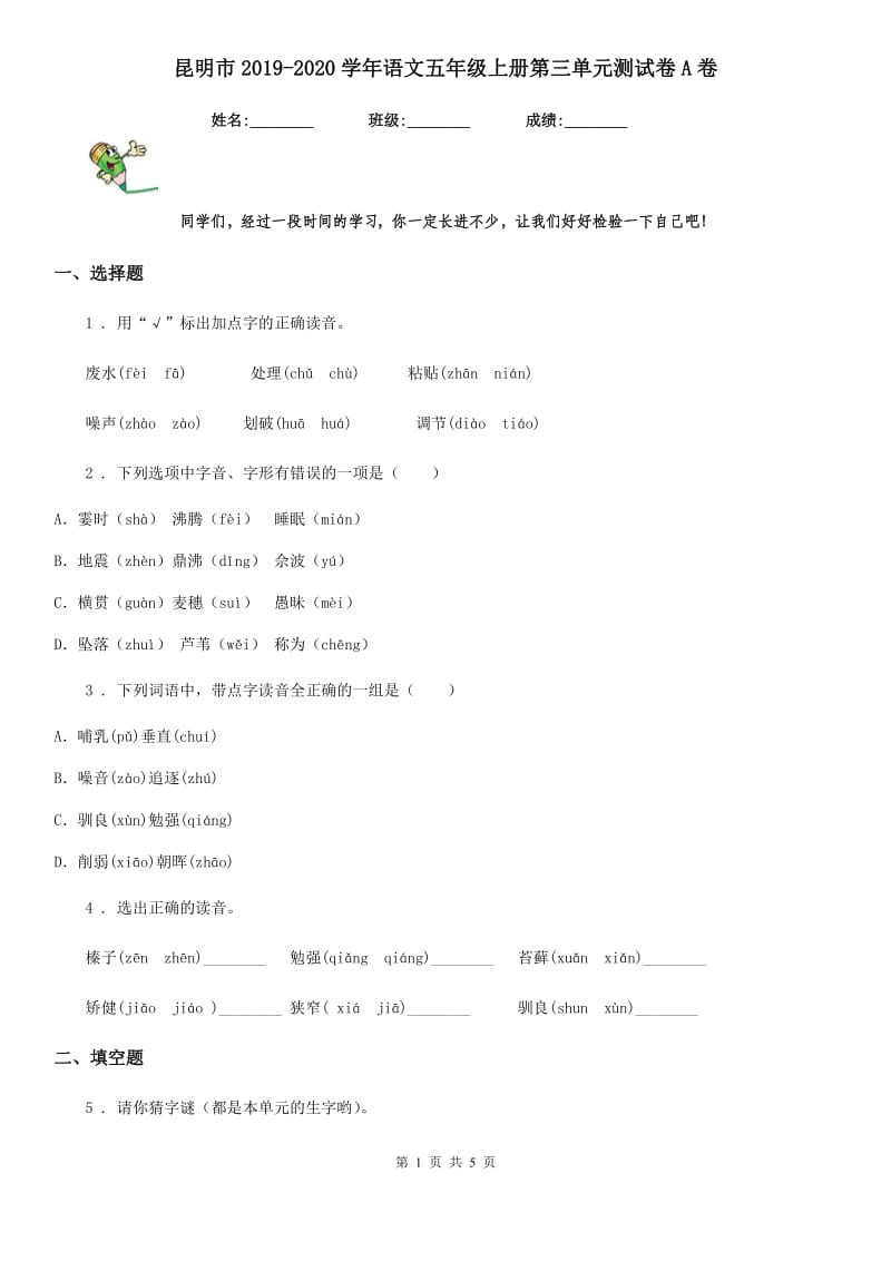 昆明市2019-2020学年语文五年级上册第三单元测试卷A卷_第1页