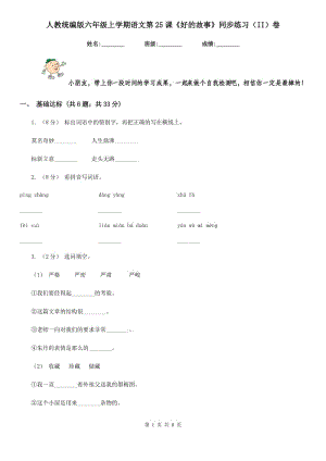 人教統(tǒng)編版六年級上學(xué)期語文第25課《好的故事》同步練習(xí)（II）卷
