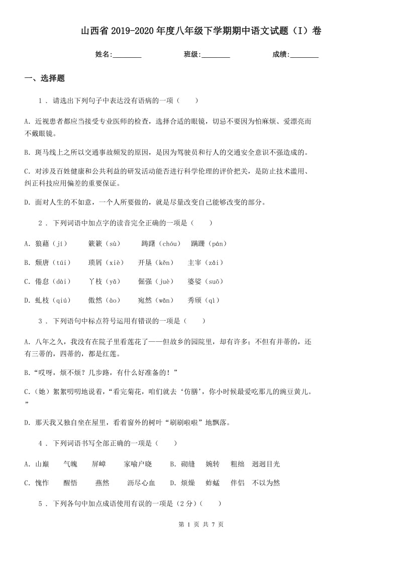 山西省2019-2020年度八年级下学期期中语文试题（I）卷_第1页