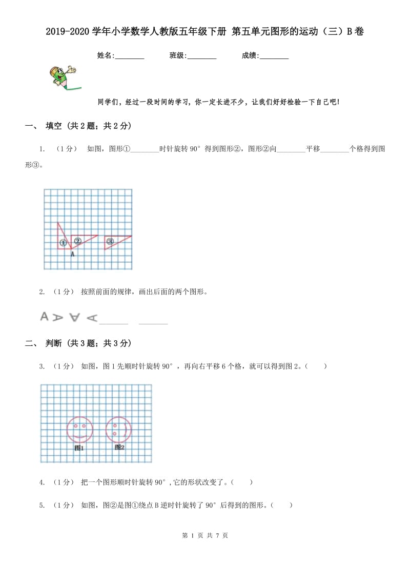 2019-2020学年小学数学人教版五年级下册 第五单元图形的运动（三）B卷_第1页