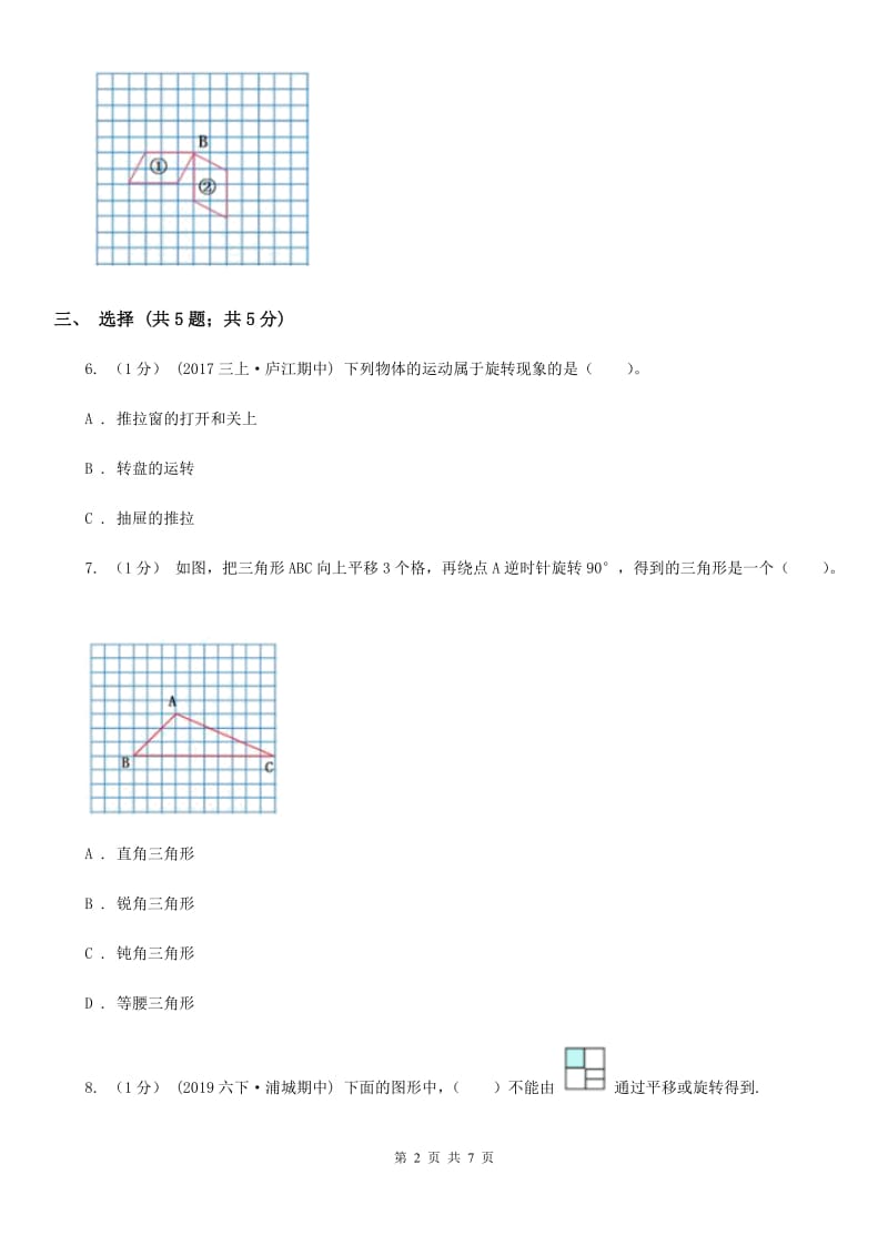 2019-2020学年小学数学人教版五年级下册 第五单元图形的运动（三）B卷_第2页