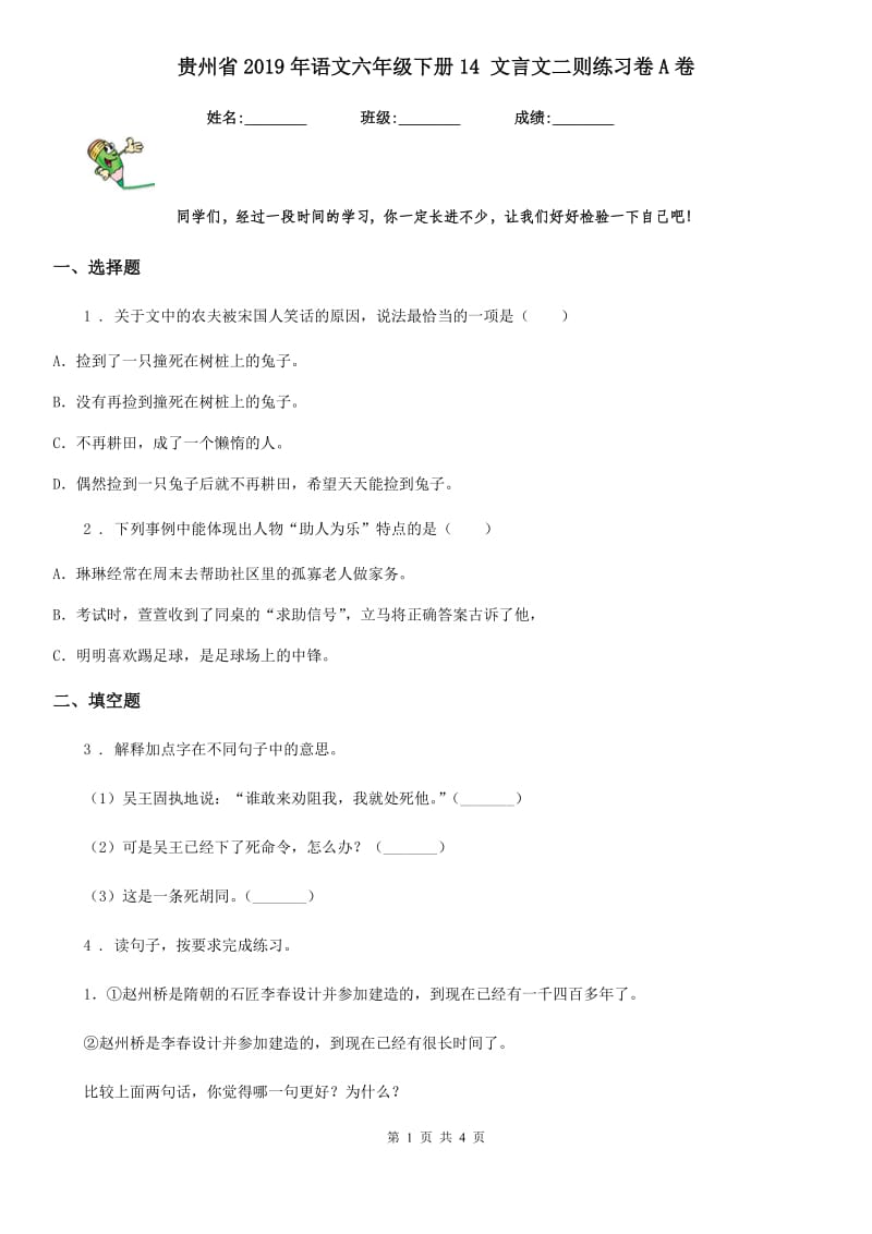 贵州省2019年语文六年级下册14 文言文二则练习卷A卷_第1页