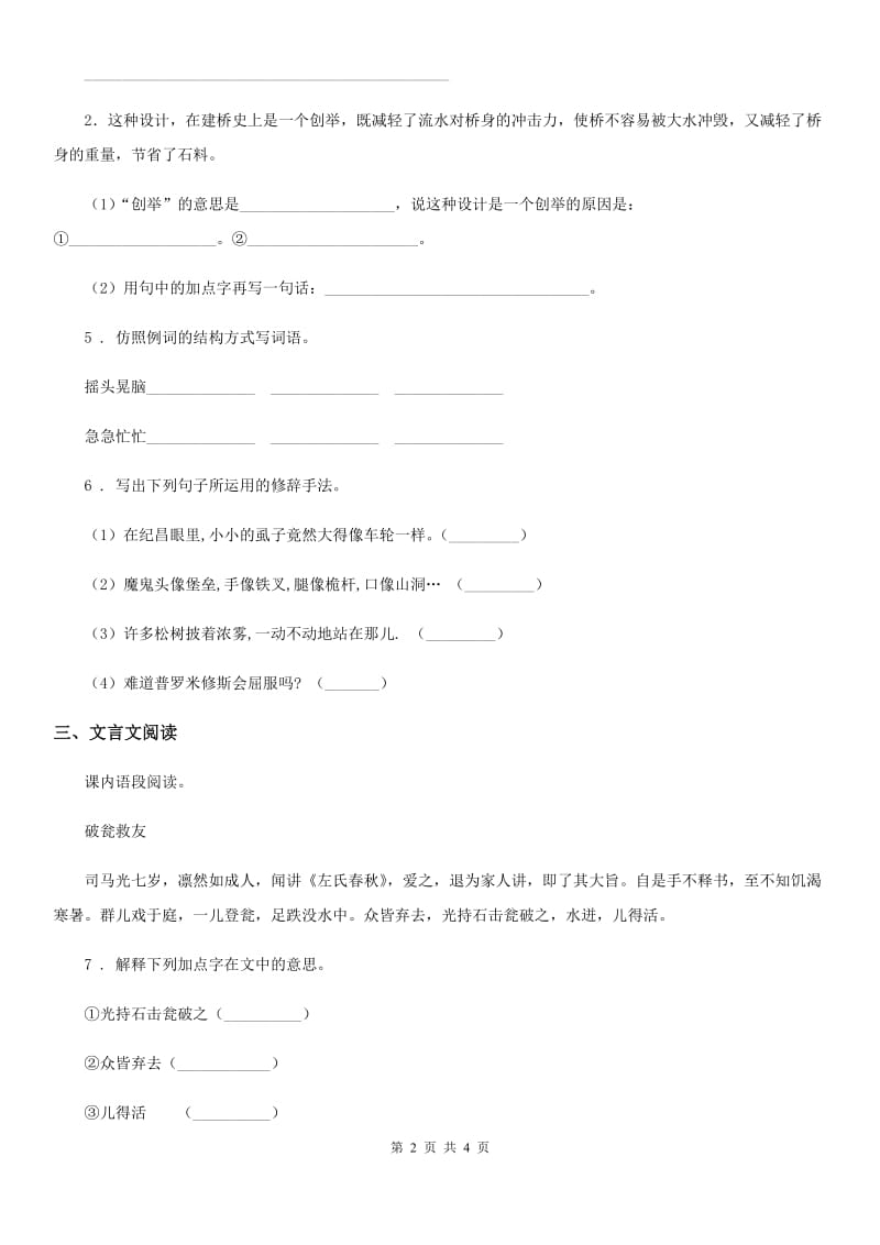 贵州省2019年语文六年级下册14 文言文二则练习卷A卷_第2页