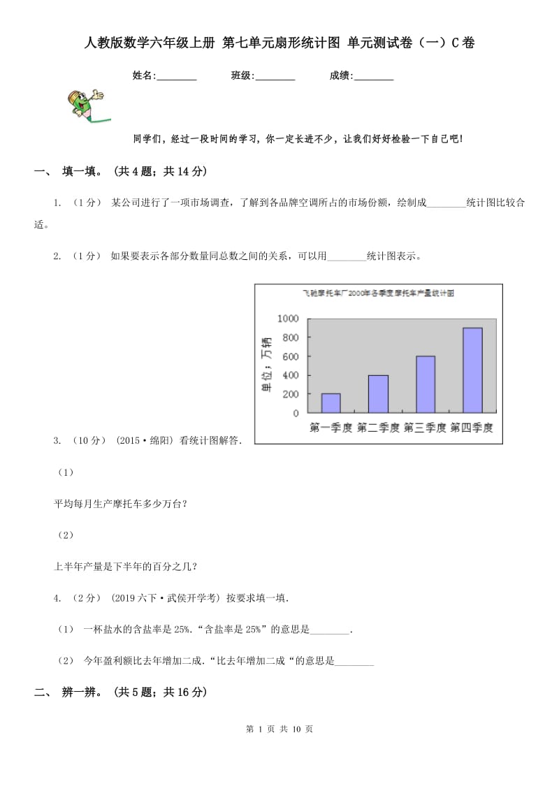 人教版数学六年级上册 第七单元扇形统计图 单元测试卷（一）C卷_第1页