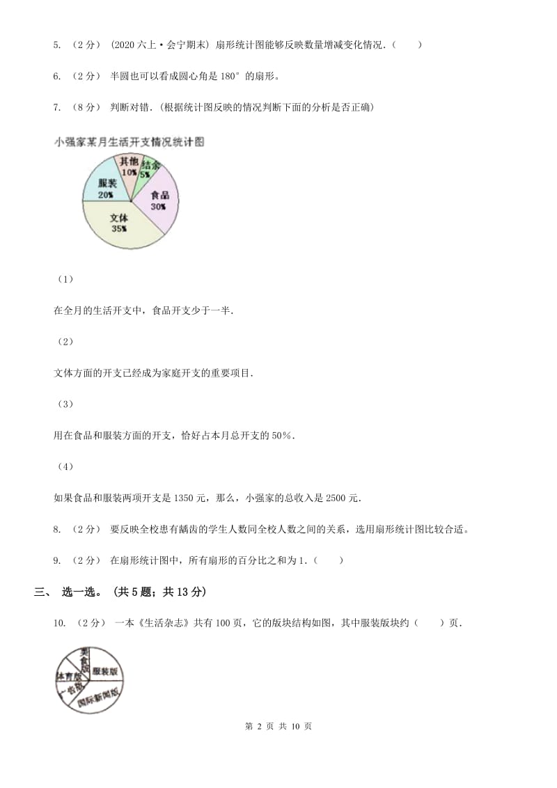 人教版数学六年级上册 第七单元扇形统计图 单元测试卷（一）C卷_第2页