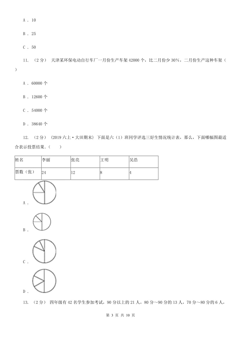 人教版数学六年级上册 第七单元扇形统计图 单元测试卷（一）C卷_第3页