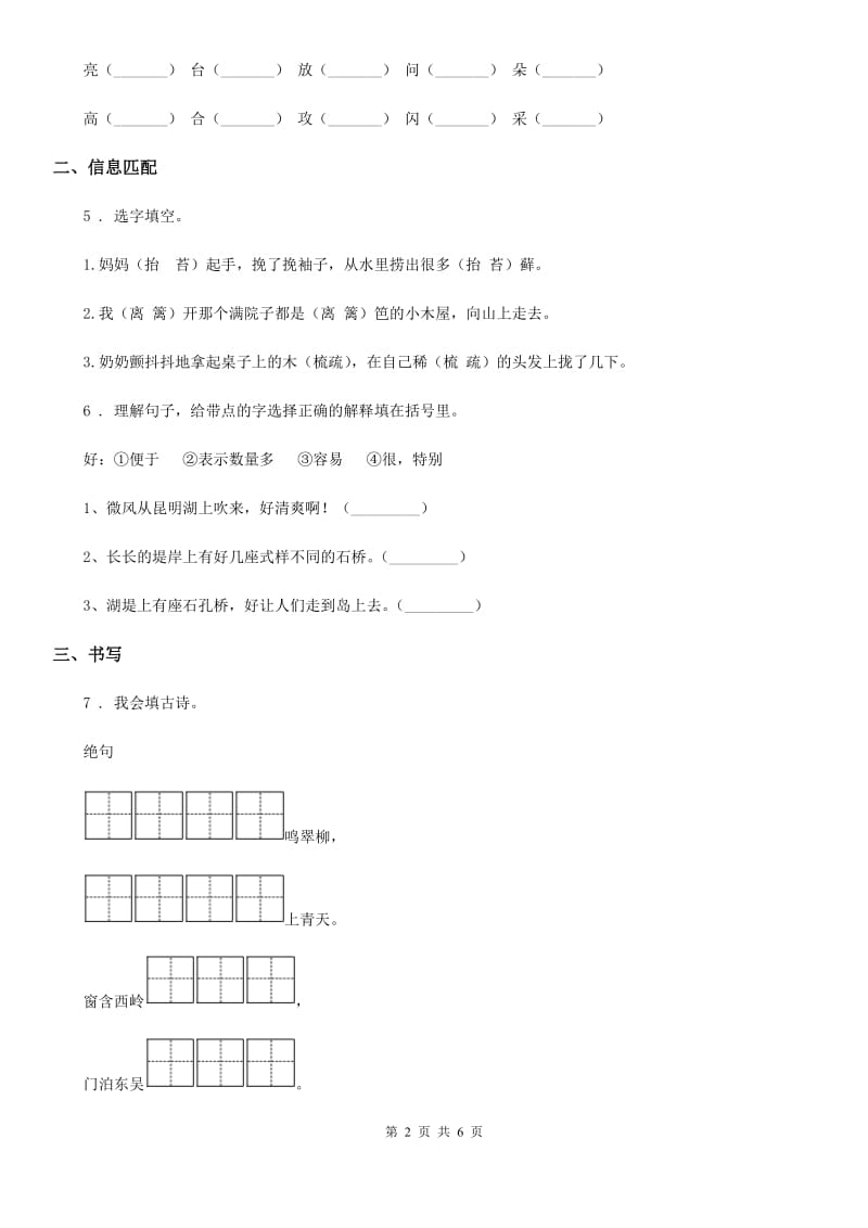 合肥市2019版语文二年级下册15 古诗二首练习卷A卷_第2页