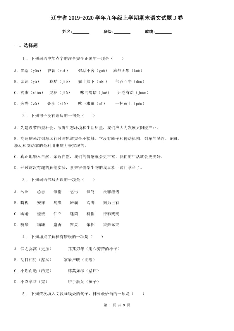 辽宁省2019-2020学年九年级上学期期末语文试题D卷_第1页