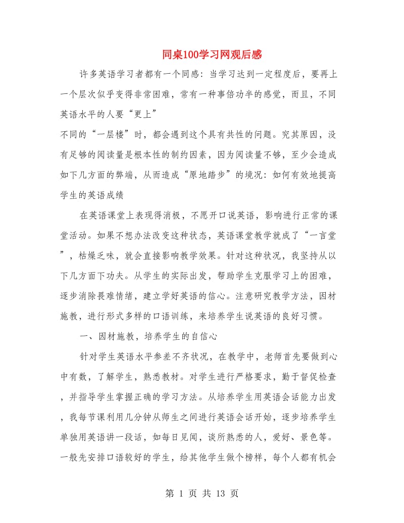 同桌100学习网观后感(精选多篇)_第1页