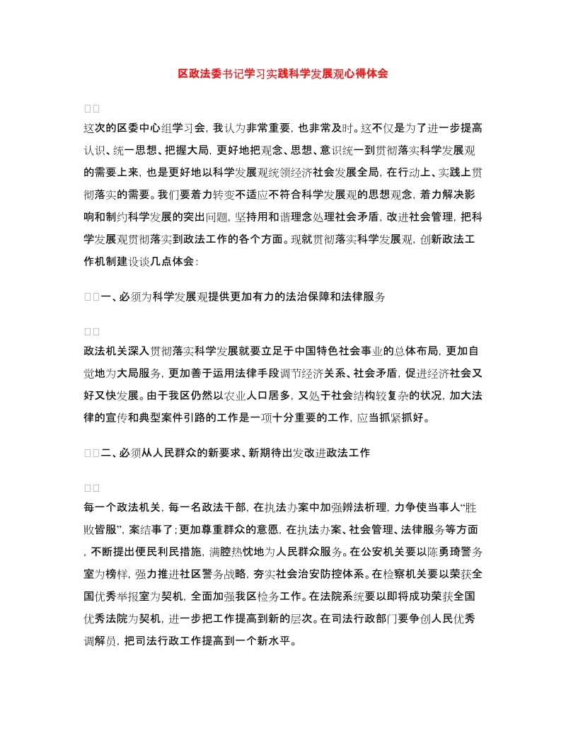 区政法委书记学习实践科学发展观心得体会_第1页