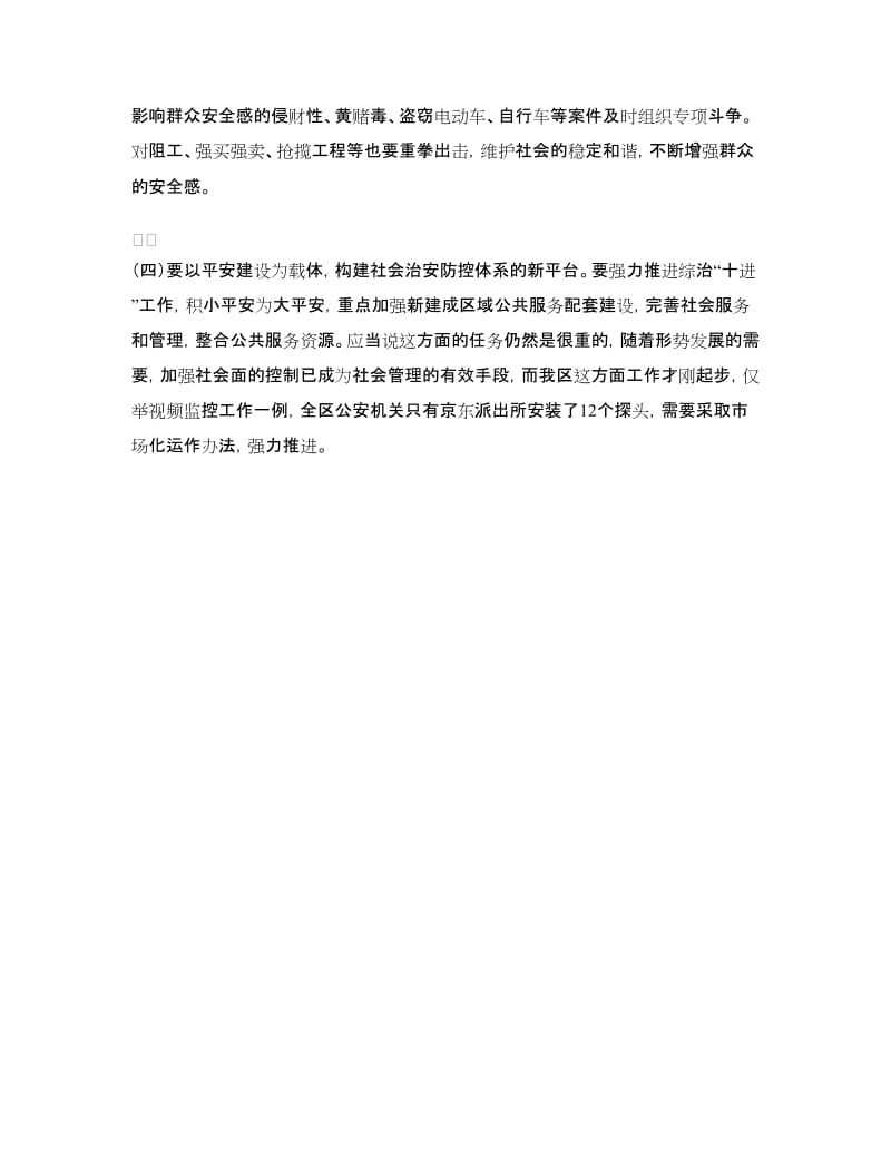 区政法委书记学习实践科学发展观心得体会_第3页