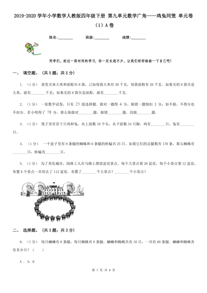 2019-2020学年小学数学人教版四年级下册 第九单元数学广角——鸡兔同笼 单元卷（1）A卷_第1页