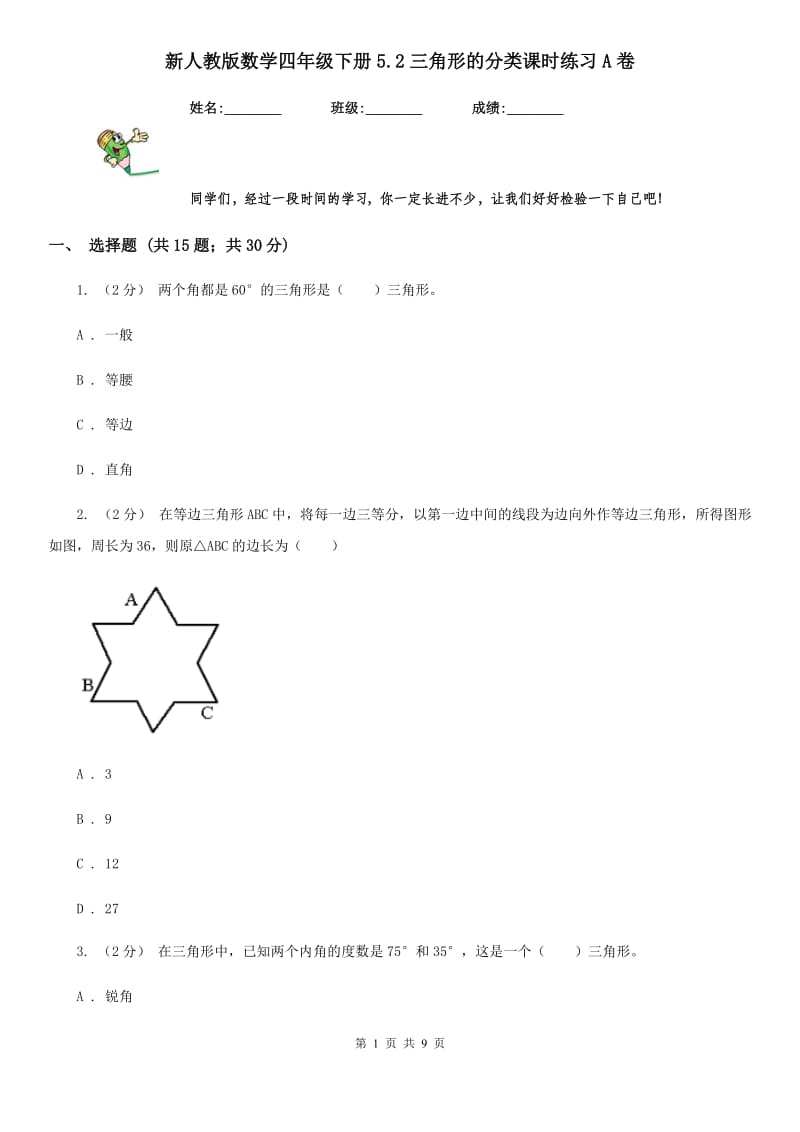 新人教版数学四年级下册5.2三角形的分类课时练习A卷_第1页