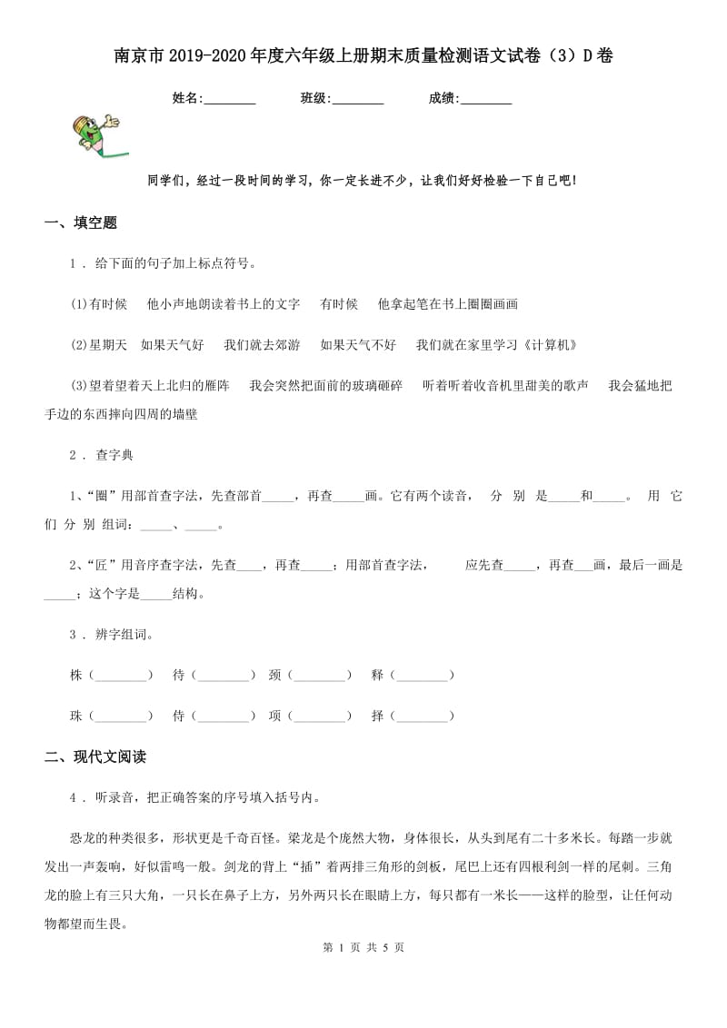 南京市2019-2020年度六年级上册期末质量检测语文试卷（3）D卷_第1页