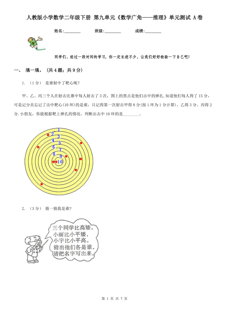 人教版小学数学二年级下册 第九单元《数学广角——推理》单元测试 A卷_第1页