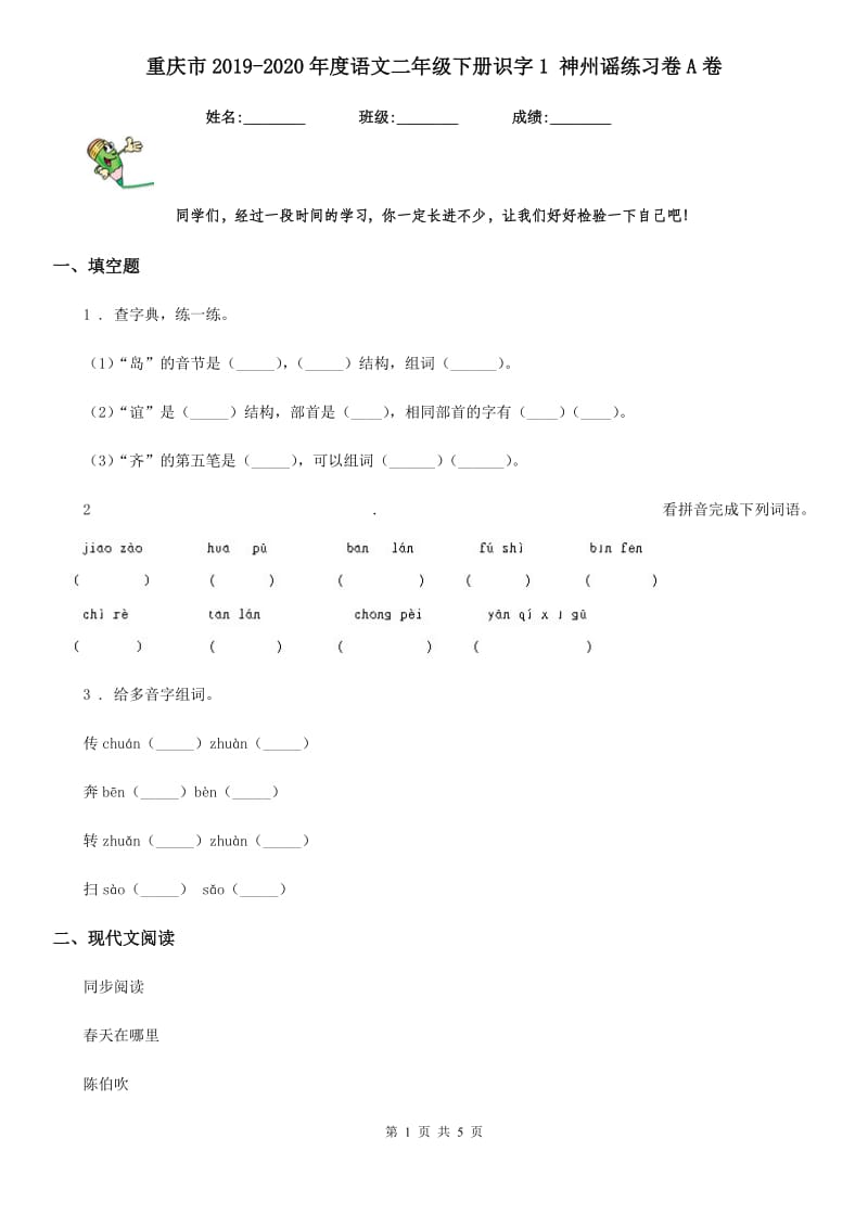 重庆市2019-2020年度语文二年级下册识字1 神州谣练习卷A卷_第1页