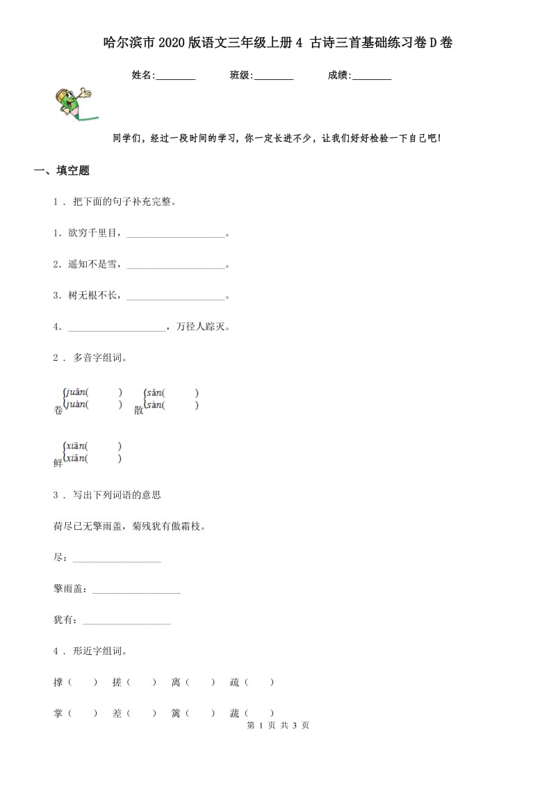 哈尔滨市2020版语文三年级上册4 古诗三首基础练习卷D卷_第1页