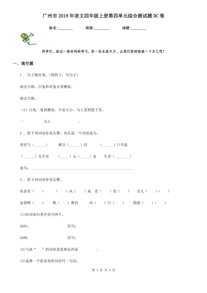 广州市2019年语文四年级上册第四单元综合测试题DC卷_第1页