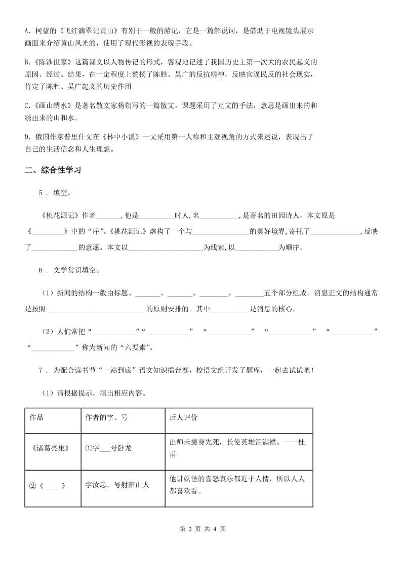 南宁市2019版语文七年级上学期 期末复习 专题训练九 文学常识A卷_第2页