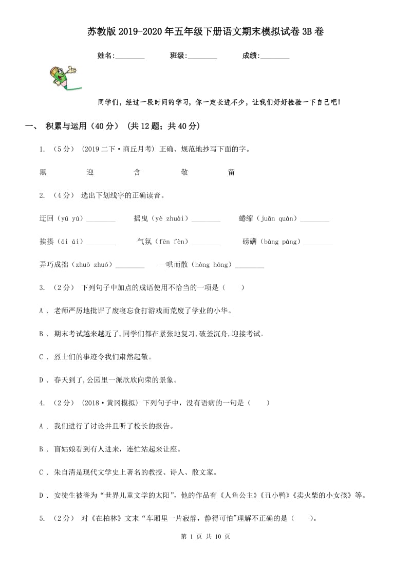 苏教版2019-2020年五年级下册语文期末模拟试卷3B卷_第1页