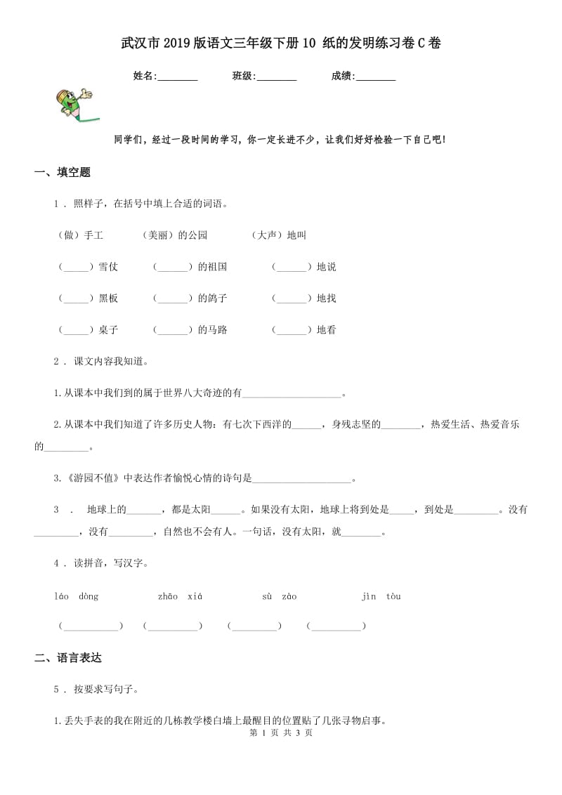 武汉市2019版语文三年级下册10 纸的发明练习卷C卷_第1页